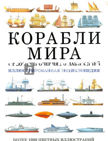 Корабли мира: от возникновения до наших дней. Иллюстрированная энциклопедия