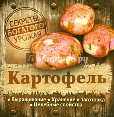 Картофель. Секреты богатого урожая