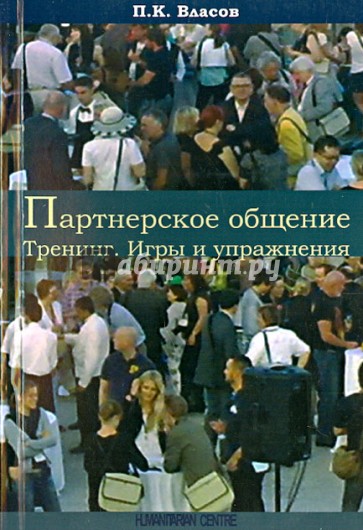 Партнерское общение. Тренинг. Игры и упражнения. Методические материалы для ведущего