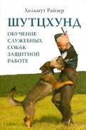 Шутцхунд. Обучение служебных собак защитной работе