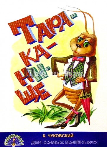 Тараканище/Черных