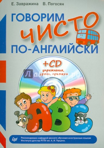 Говорим чисто по-английски (+CD)