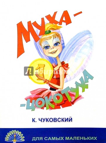 Муха-Цокотуха/Черных