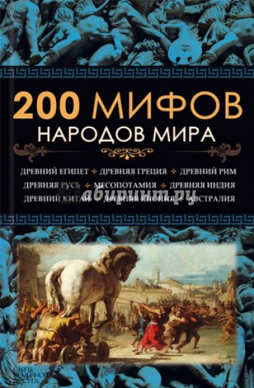 200 мифов народов мира