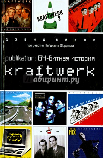 Publikation: 64-битная  история Kraftwerk