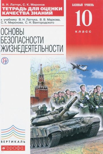 ОБЖ. Базовый уровень. 10 класс. Тетрадь для оценки качества знаний. ВЕРТИКАЛЬ