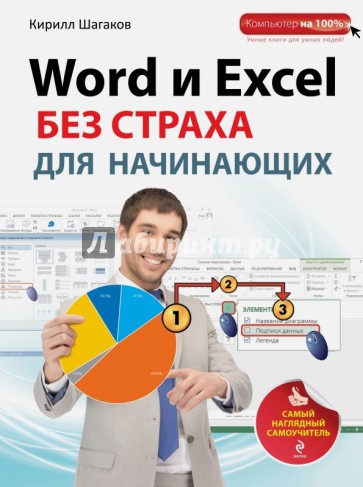 Word и Excel без страха для начинающих: самый наглядный самоучитель