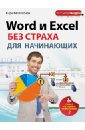 Шагаков Кирилл Игоревич Word и Excel без страха для начинающих: самый наглядный самоучитель