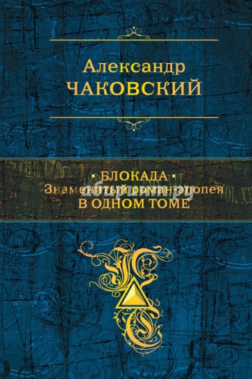 Блокада. Знаменитый роман-эпопея в одном томе