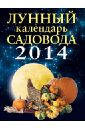 Лунный календарь садовода 2014 лунный календарь здоровья 2014