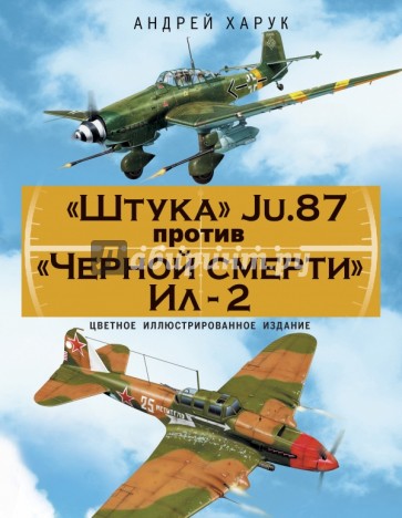 Штука" Ju.87 против "Черной смерти" Ил-2