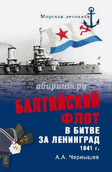 Балтийский флот в битве за Ленинград. 1941 г.