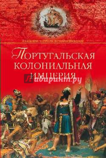 Португальская колониальная империя. 1415-1974