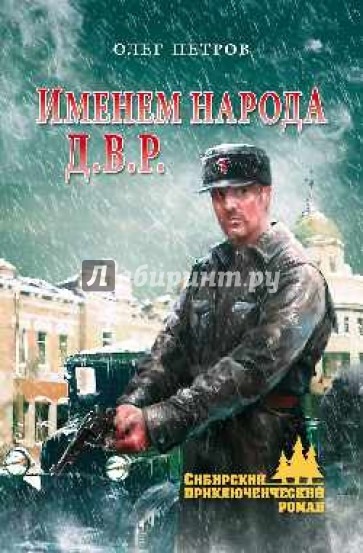 Именем народа Д.В.Р.