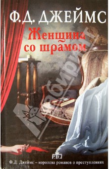 Обложка книги Женщина со шрамом, Джеймс Филлис Дороти