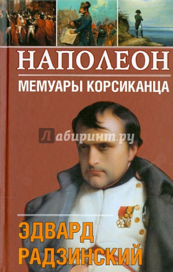 Наполеон. Мемуары корсиканца