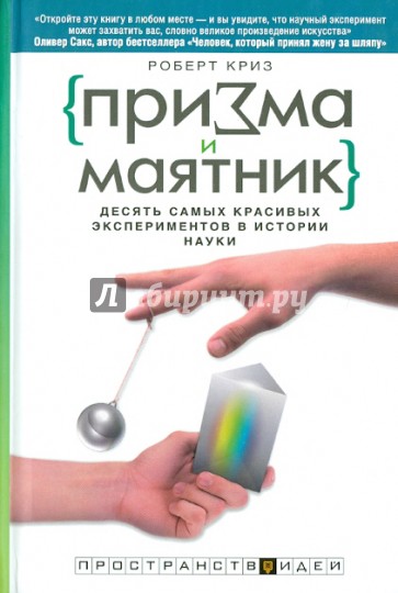 Призма и маятник. Десять самых красивых экспериментов в истории науки