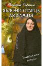 Монахиня Евфимия (Пащенко) Яблони старца Амвросия. Невыдуманные истории