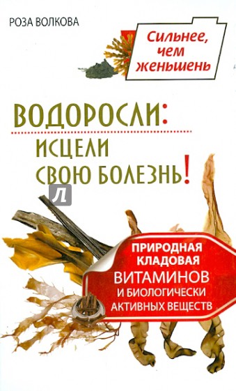 Водоросли. Исцели свою болезнь! Природная кладовая витаминов и биологически активных веществ