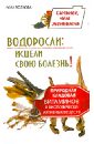 Водоросли. Исцели свою болезнь! Природная кладовая витаминов и биологически активных веществ - Волкова Роза