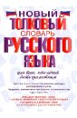 Новый толковый словарь русского языка для всех, кто хочет быть грамотным