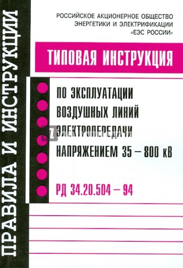 Типовая инструкция по эксплуатации воздушных линий электропередачи напряжением 35-800 кв