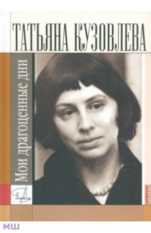 Обложка книги Мои драгоценные дни, Кузовлева Татьяна Витальевна