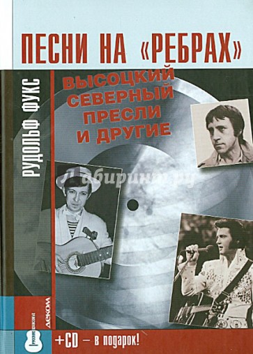 Песни на "ребрах". Высоцкий, Северный, Пресли и другие (+CD)