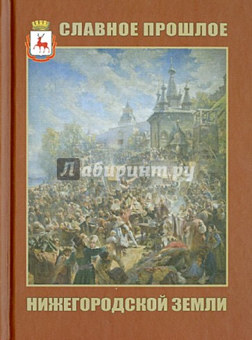 Славное прошлое нижегородской земли. Книга для внеклассного чтения по истории Нижегородского края