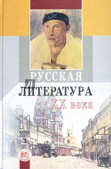 Русская  литература XX в. 11 класс: В двух частях. Часть 1:  Учебник-Практикум