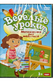 Математика для малышей (DVD).