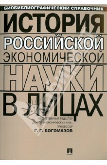 История российской экономической науки в лицах