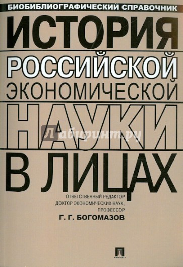 История российской экономической науки в лицах