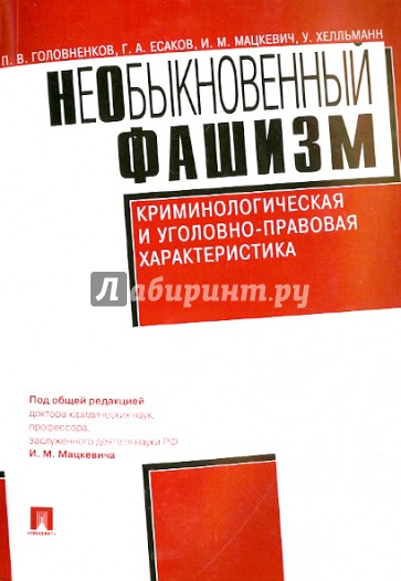 НеОбыкновенный фашизм (криминологическая и уголовно-правовая характеристика)