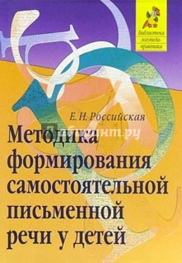 Российские методики. Методика формирования самостоятельной письменной речи у детей. Е.Н. Российской.