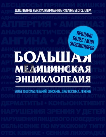 Большая медицинская энциклопедия: актуализированное и дополненное издание бестселлера