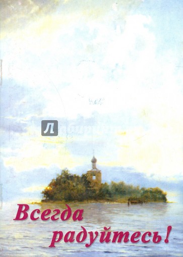 Всегда радуйтесь!