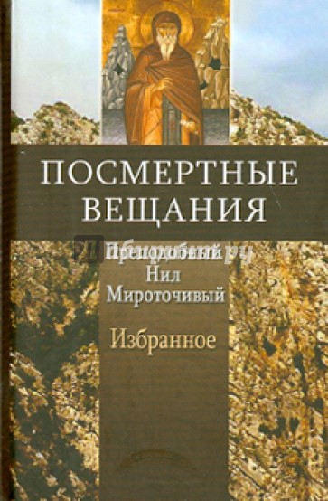Посмертные вещания преподобного Нила Мироточивого Афонского. В сокращении