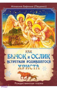 Монахиня Евфимия (Пащенко) - Как бычок и ослик встретили родившегося Христа. Рождественская сказка