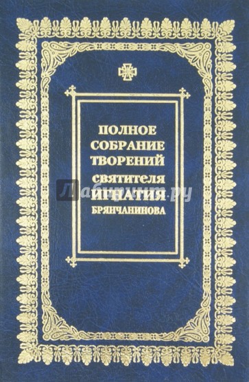 Полное собрание творений и писем. В 8 томах. Том 4