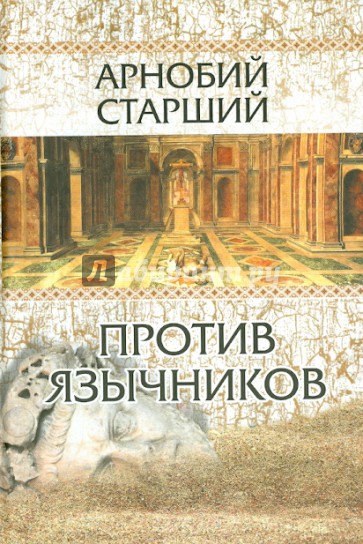 Против язычников в семи книгах