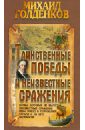 голденков михаил схватка Голденков Михаил Таинственные победы и неизвестные сражения