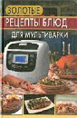 Золотые рецепты блюд для мультиварки - Петрова М. В.