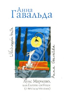 Обложка книги Луис Мариано, или Глоток свободы (с последствиями), Гавальда Анна