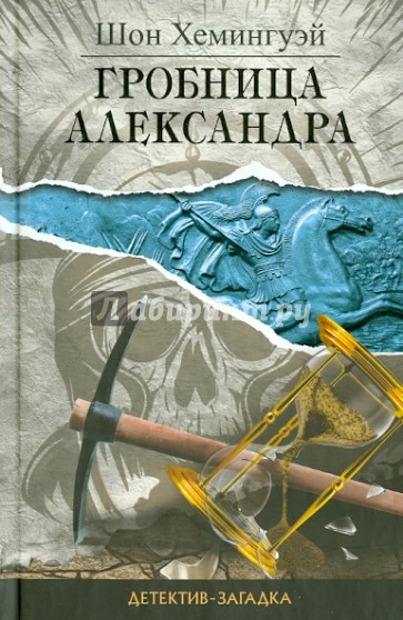 Гробница Александра