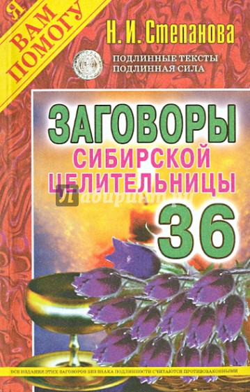 Заговоры сибирской целительницы. Выпуск 36