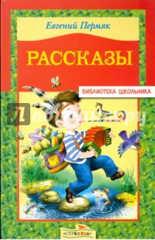 Обложка книги Рассказы, Пермяк Евгений Андреевич
