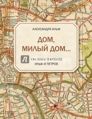 Дом, милый дом... Как жили в Москве Ильф и Петров