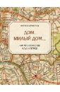 Дом, милый дом... Как жили в Москве Ильф и Петров - Ильф Александра