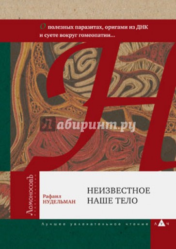 Неизвестное наше тело. О полезных паразитах, оригами из ДНК и суете вокруг гомеопатии...